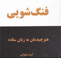 فنگ‌شویی: هنر چیدمان اشیاء به زبان ساده